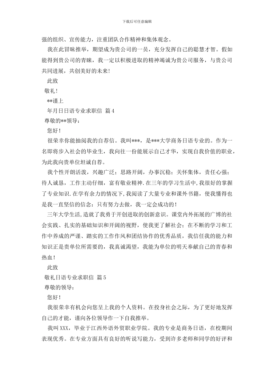 日语专业求职信集合5篇_第3页