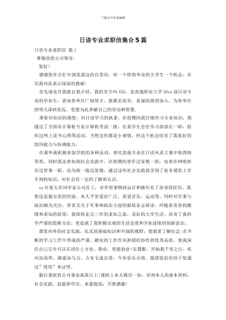 日语专业求职信集合5篇