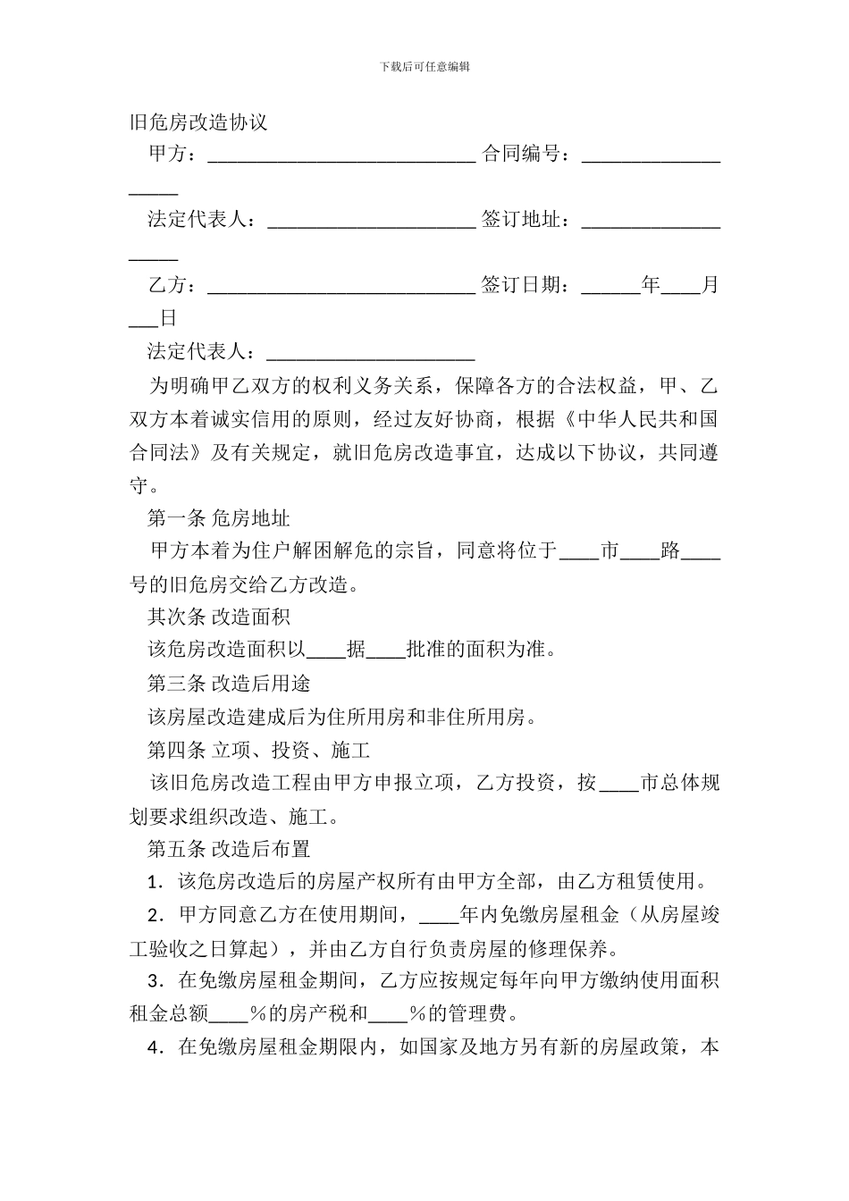 旧危房改造协议_第2页