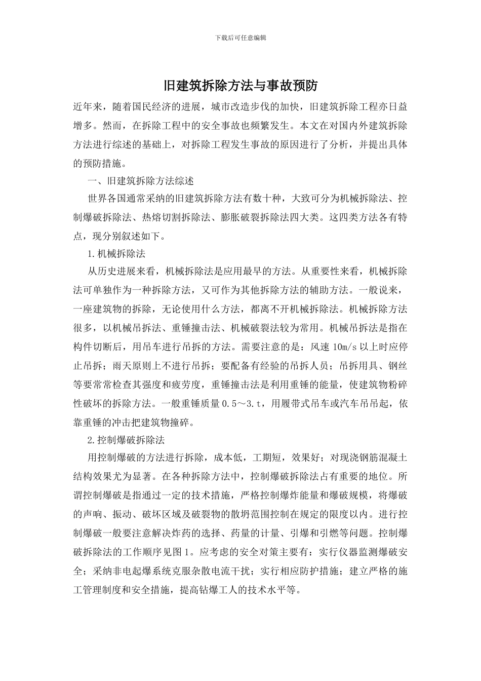 旧建筑拆除方法与事故预防_第1页