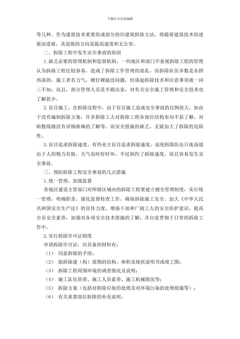 旧建筑拆除方法与事故预防_第3页