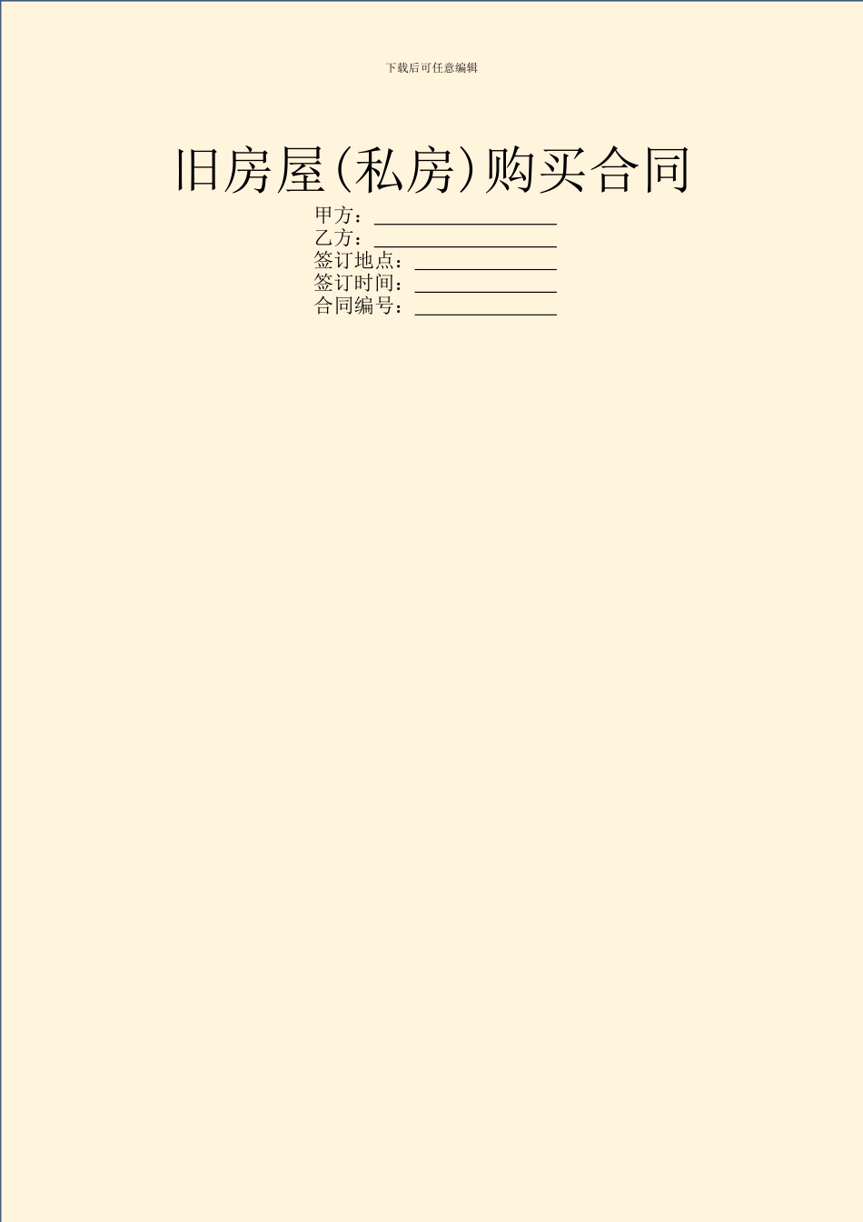 旧房屋(私房)购买合同_第1页