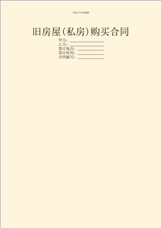 旧房屋(私房)购买合同