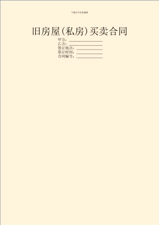 旧房屋买卖合同