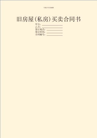 旧房屋买卖合同书