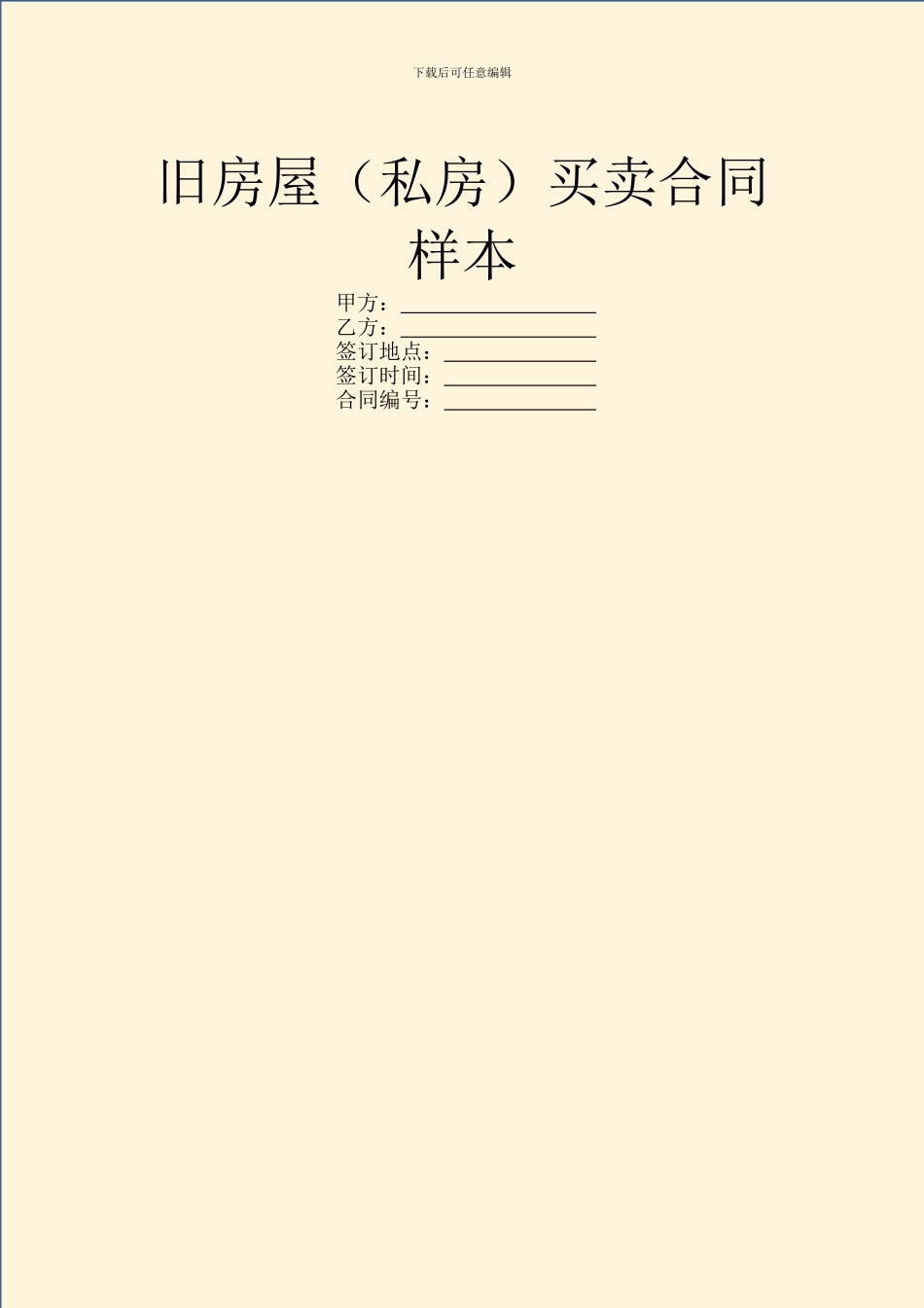 旧房屋买卖合同样本_第1页