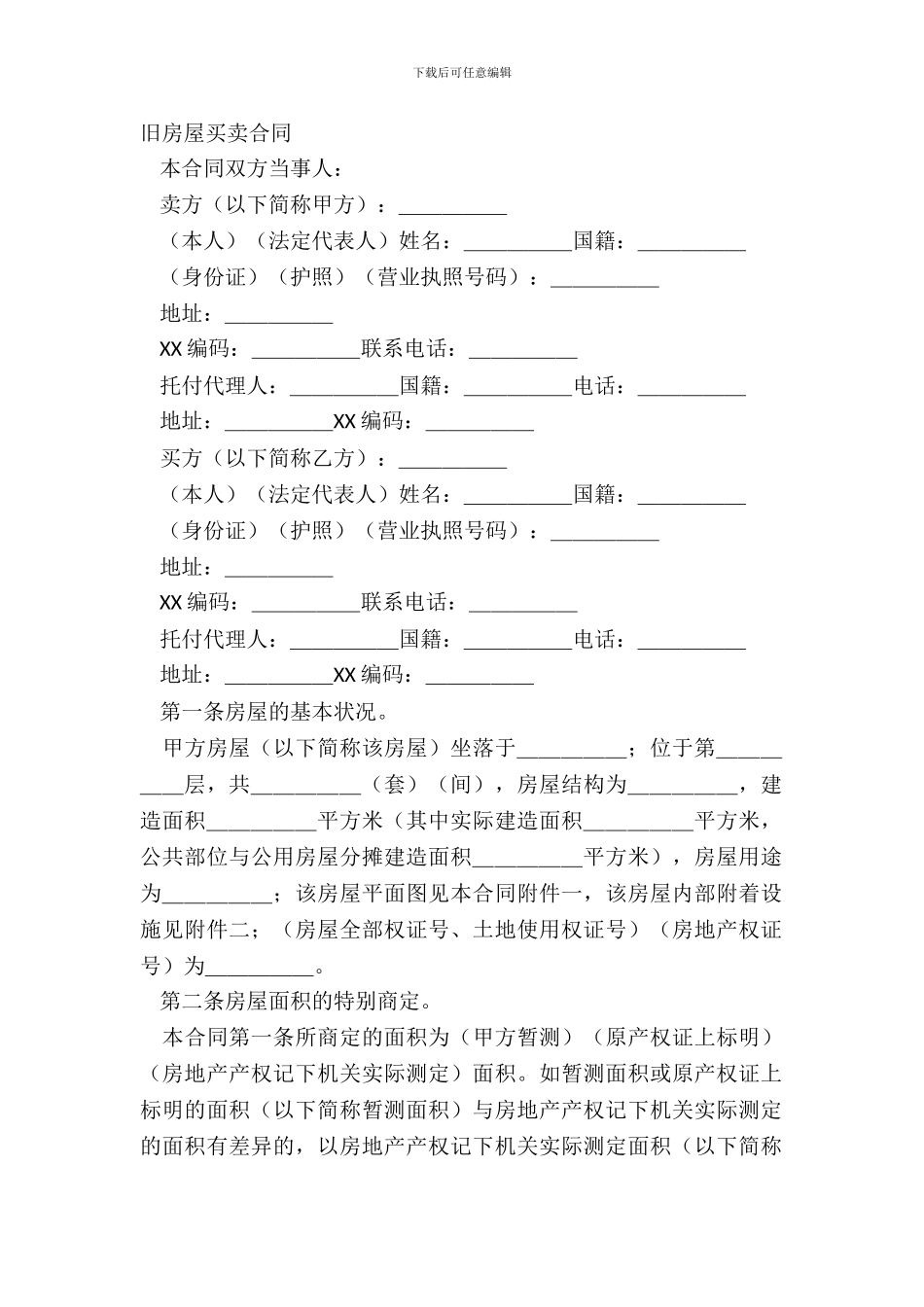 旧房屋买卖合同通用版样本_第2页