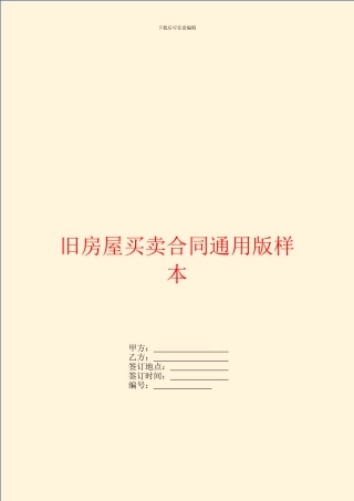 旧房屋买卖合同通用版样本