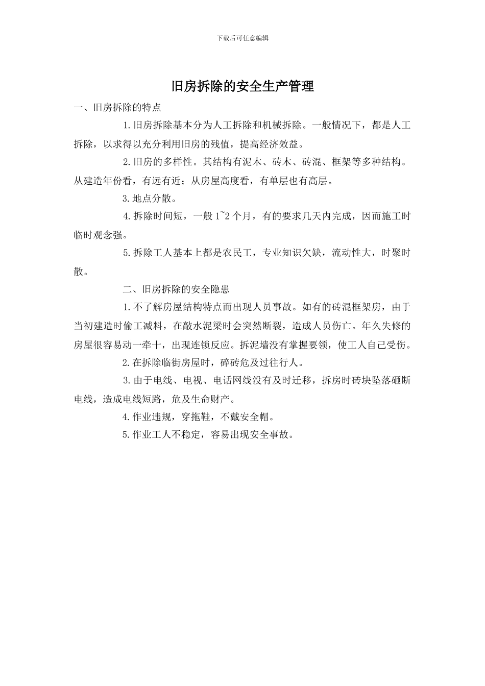 旧房拆除的安全生产管理_第1页