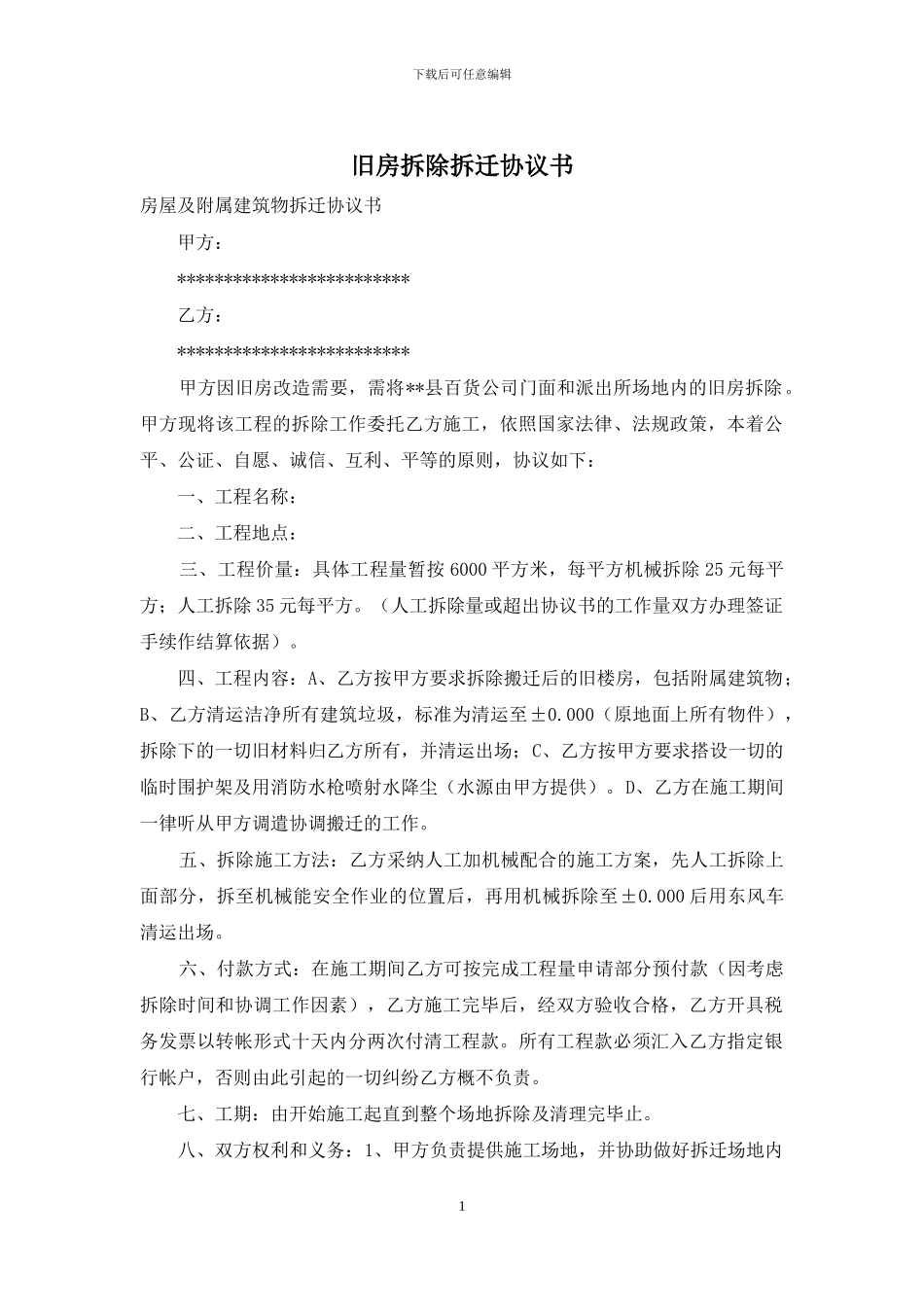 旧房拆除拆迁协议书_第1页