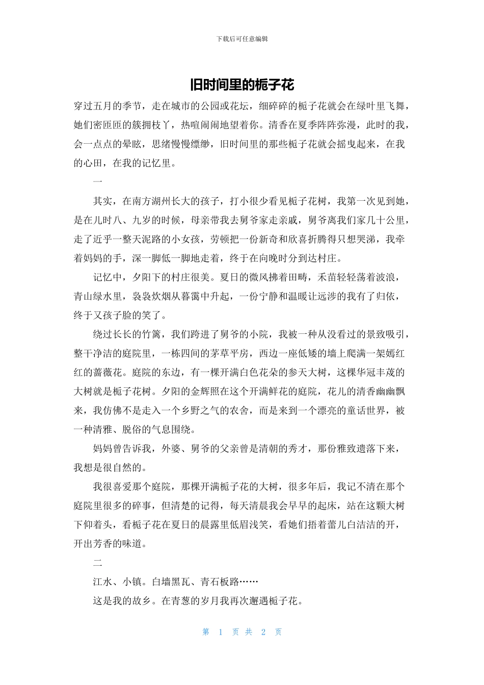 旧时光里的栀子花_第1页