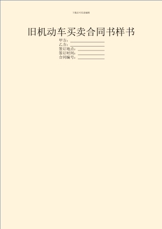 旧机动车买卖合同书样书