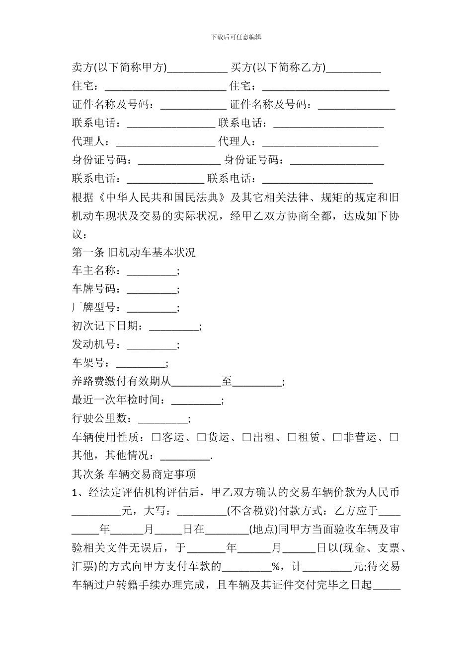 旧机动车买卖合同书样本_第2页