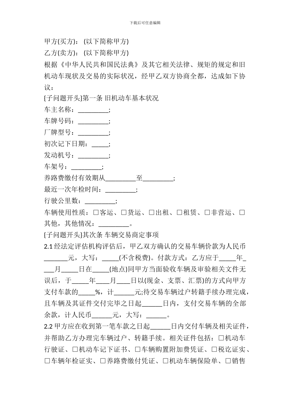 旧机动车买卖合同范本-1_第2页