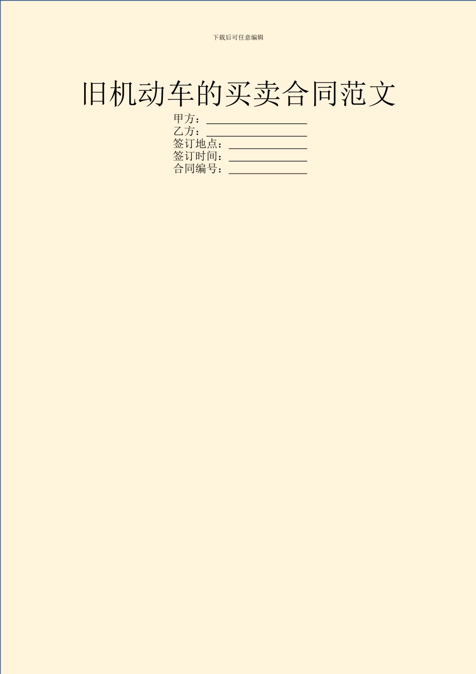 旧机动车的买卖合同范文_第1页