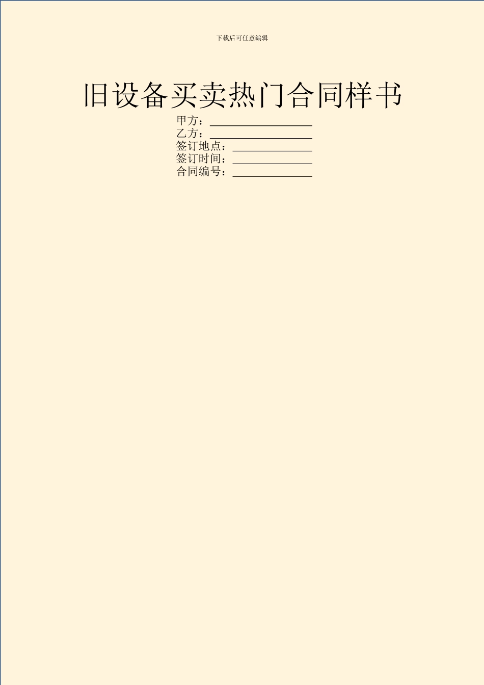 旧设备买卖热门合同样书_第1页