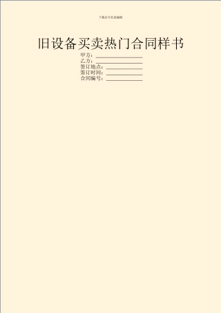 旧设备买卖热门合同样书