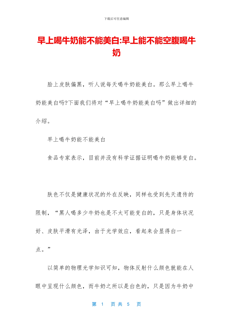 早上喝牛奶能不能美白_第1页