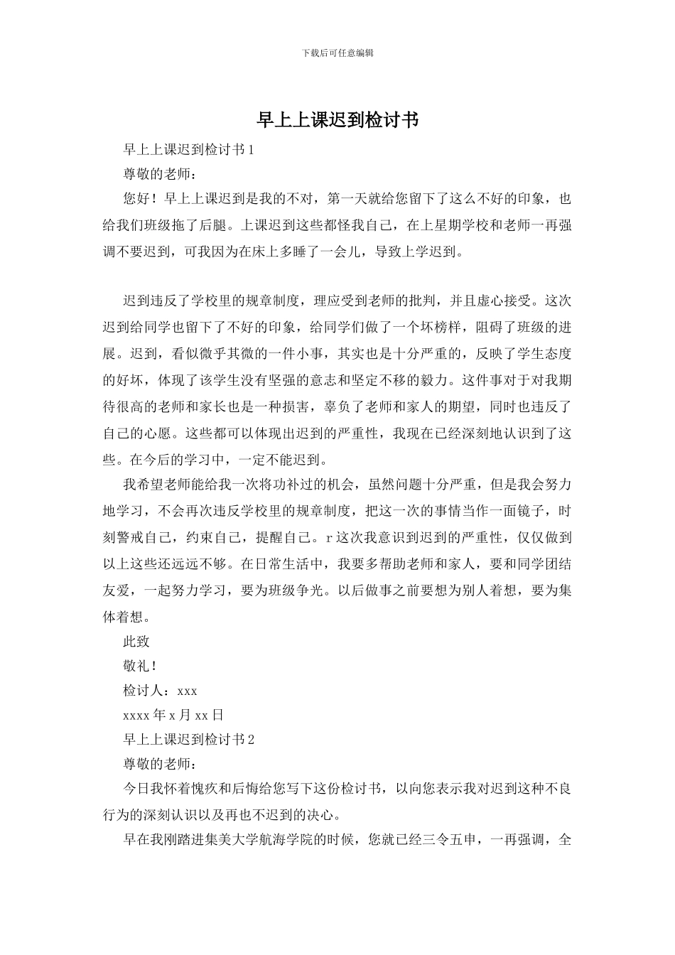 早上上课迟到检讨书_第1页