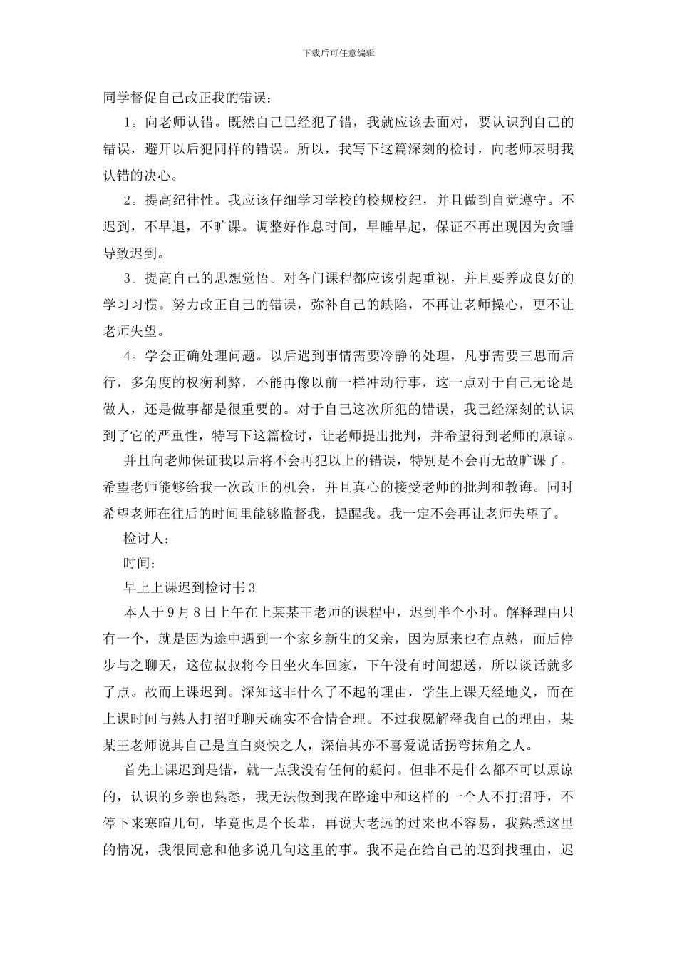 早上上课迟到检讨书_第3页