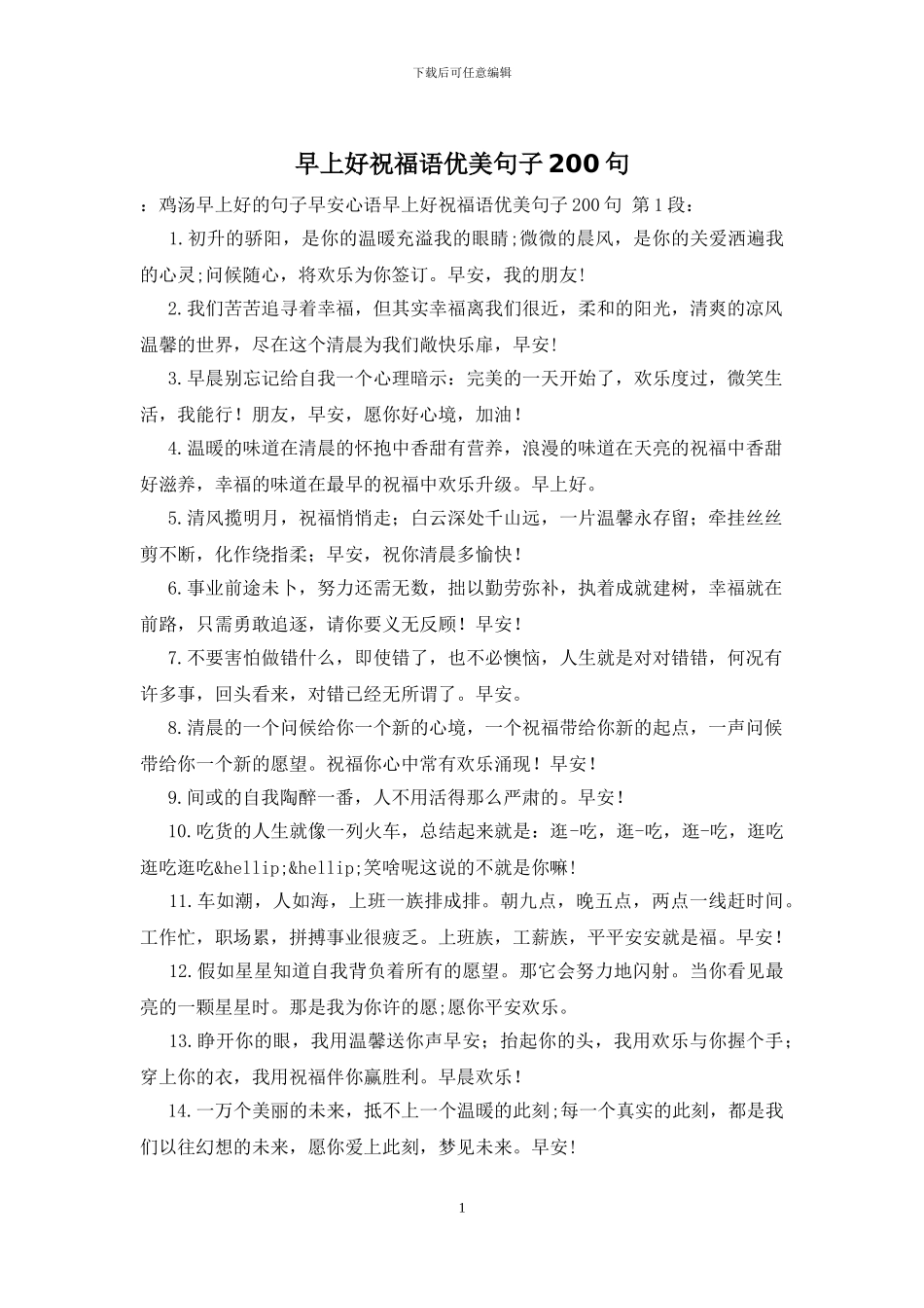 早上好祝福语优美句子200句_第1页