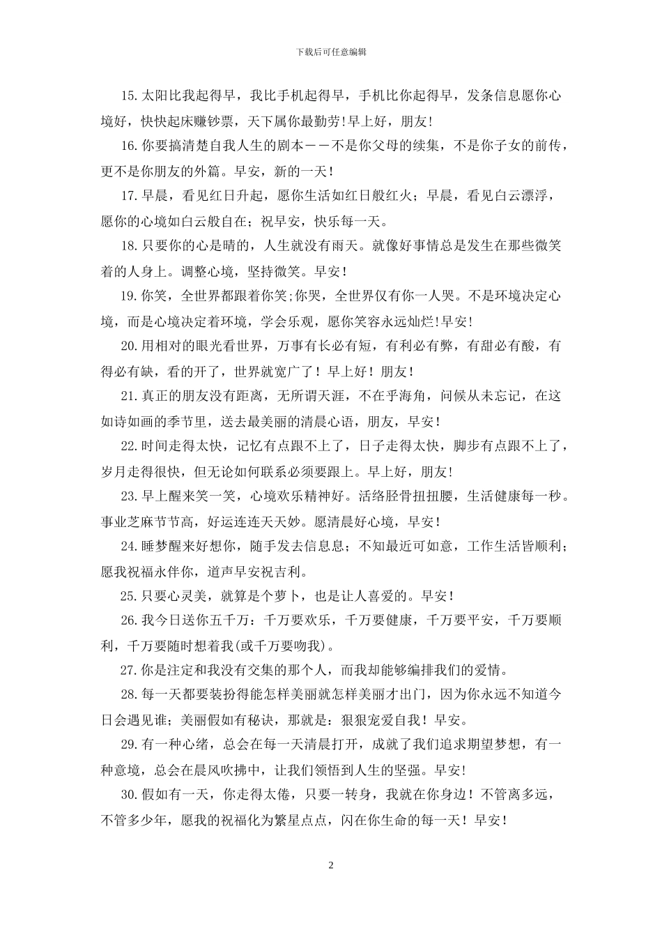 早上好祝福语优美句子200句_第2页