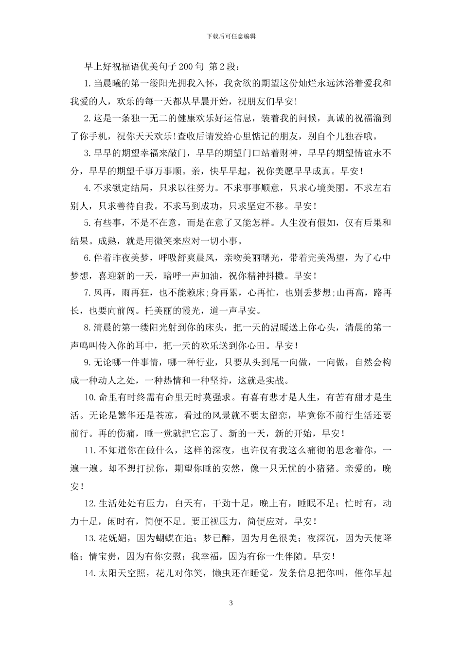 早上好祝福语优美句子200句_第3页