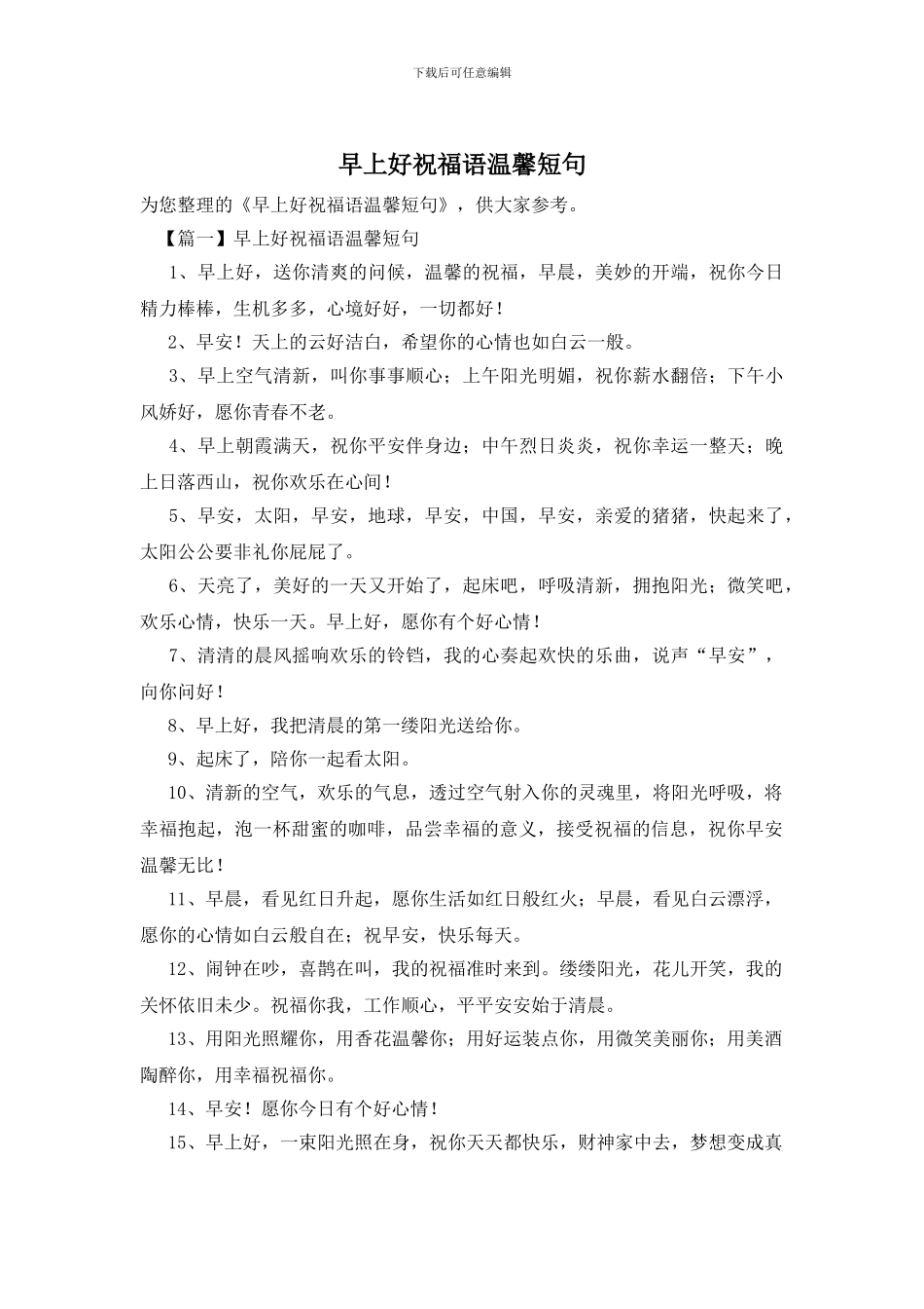 早上好祝福语温馨短句_第1页