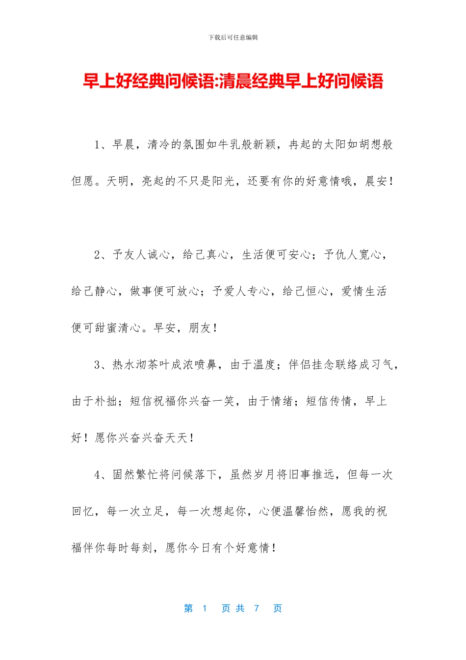 早上好经典问候语_第1页