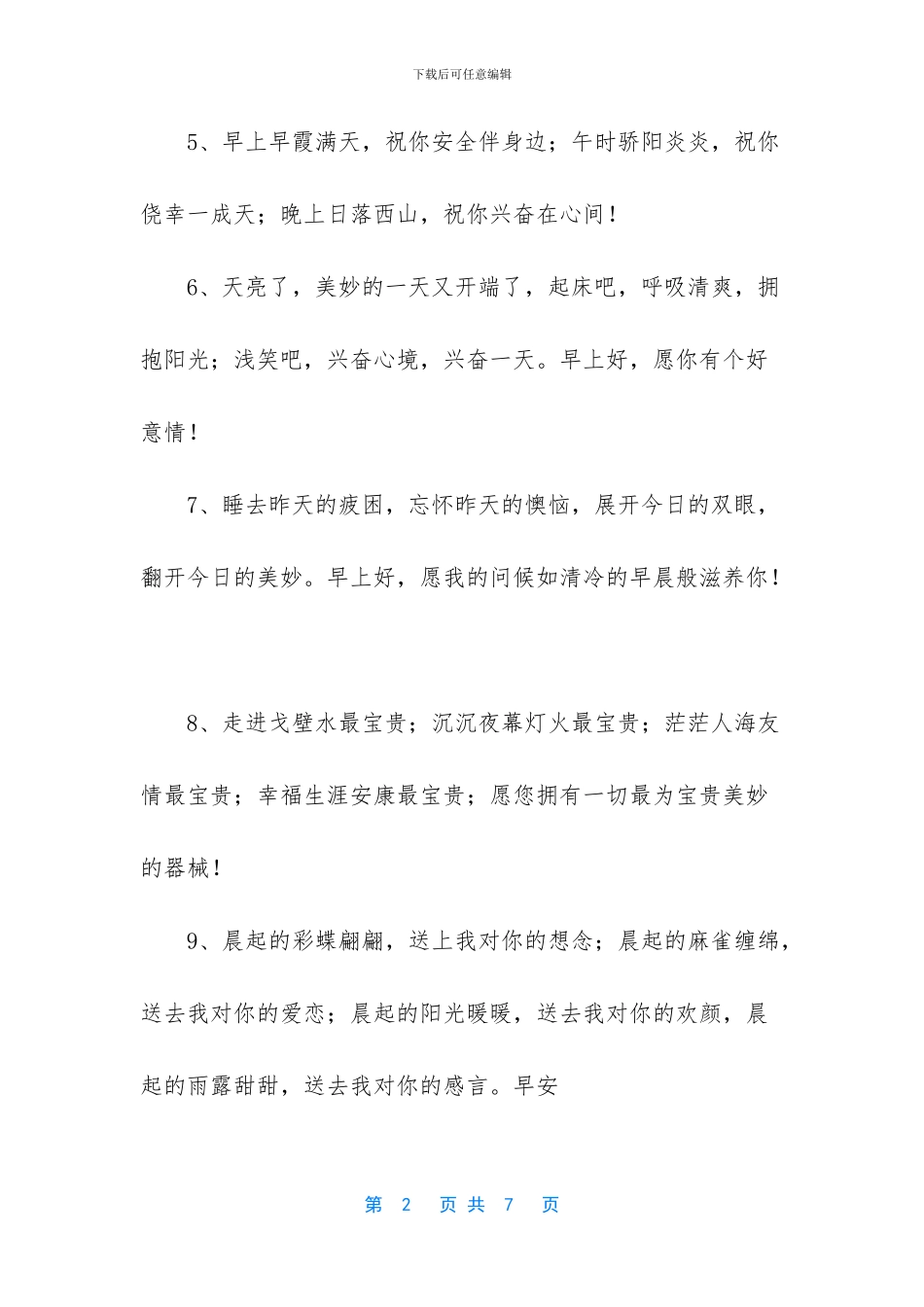 早上好经典问候语_第2页