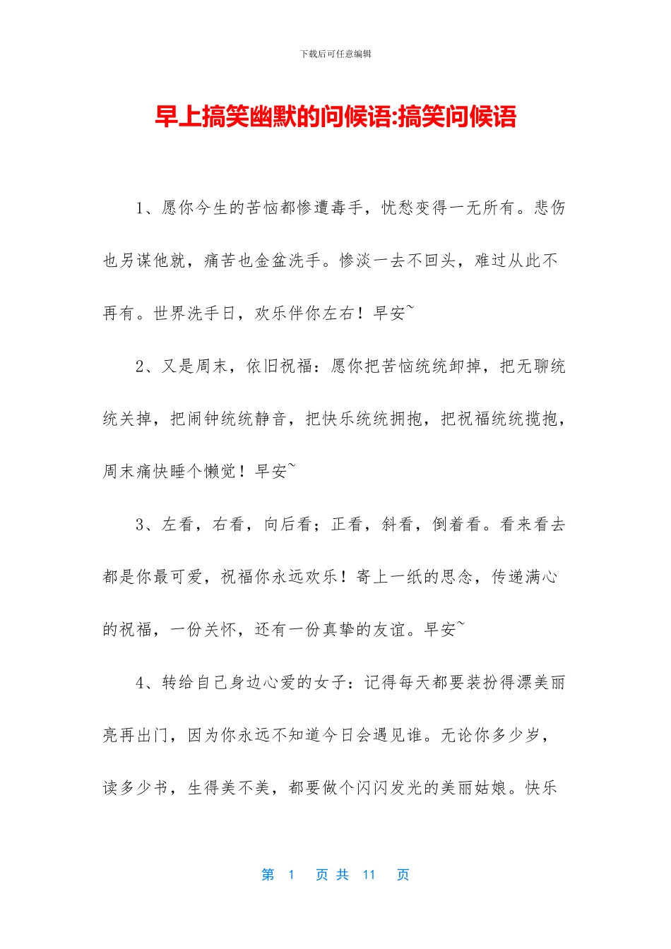 早上搞笑幽默的问候语_第1页