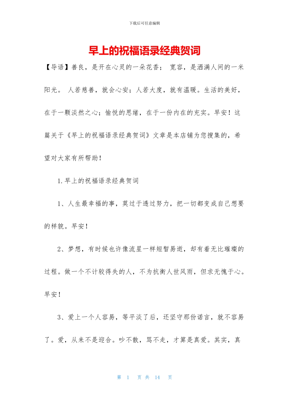 早上的祝福语录经典贺词_第1页