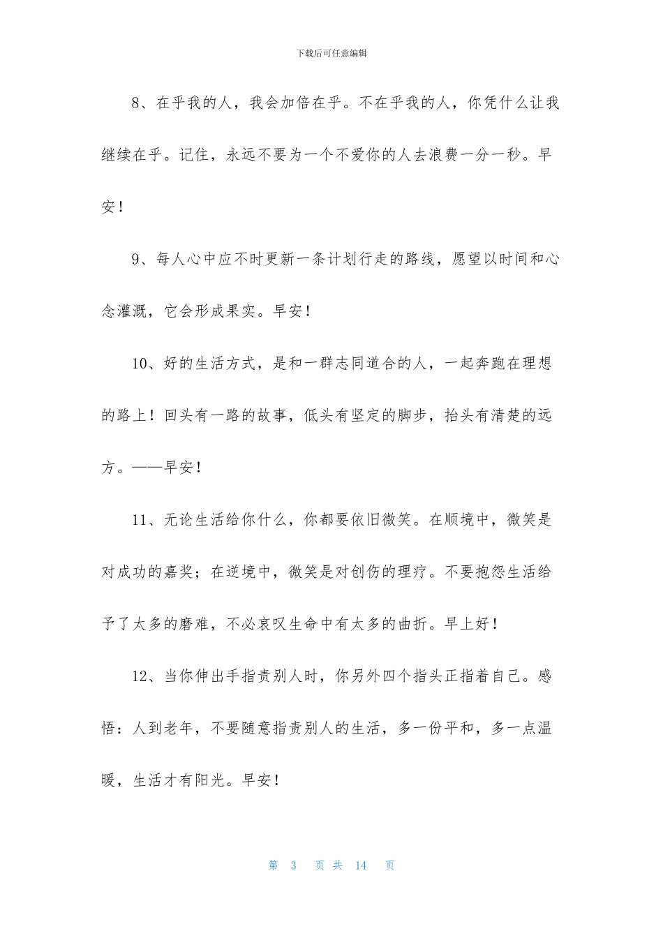 早上的祝福语录经典贺词_第3页