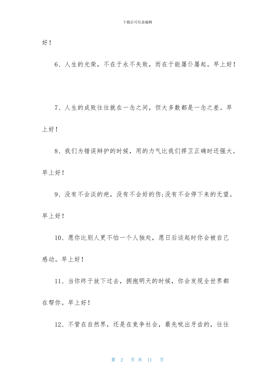 早上问候语简短唯美句子_第2页