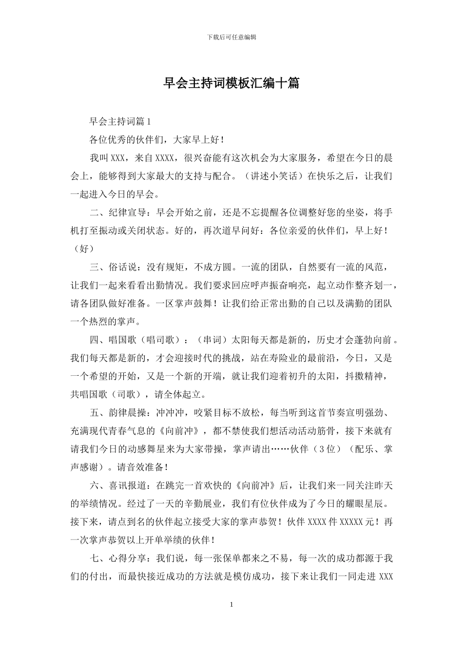 早会主持词模板汇编十篇_第1页
