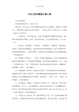 早会主持词模板汇编十篇