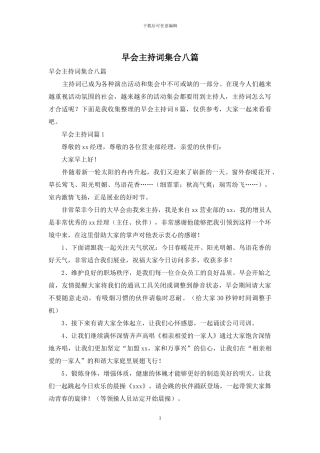 早会主持词集合八篇