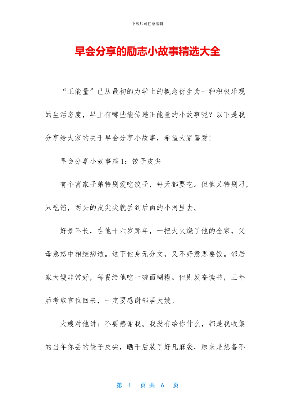 早会分享的励志小故事精选大全_第1页