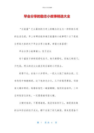 早会分享的励志小故事精选大全