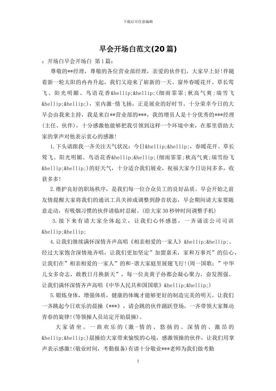 早会开场白范文_第1页