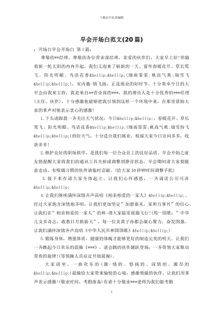 早会开场白范文