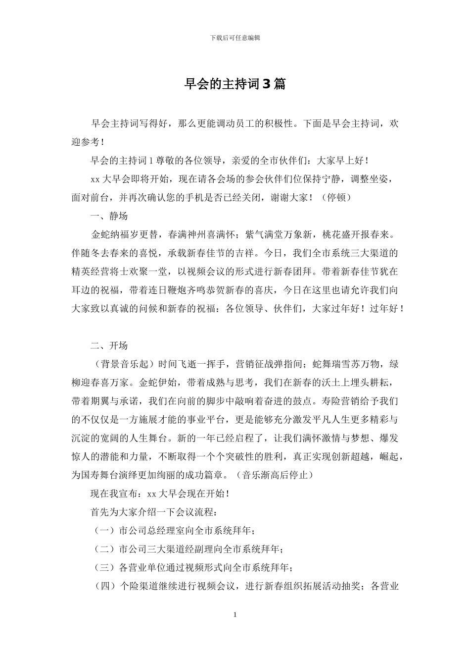 早会的主持词3篇_第1页