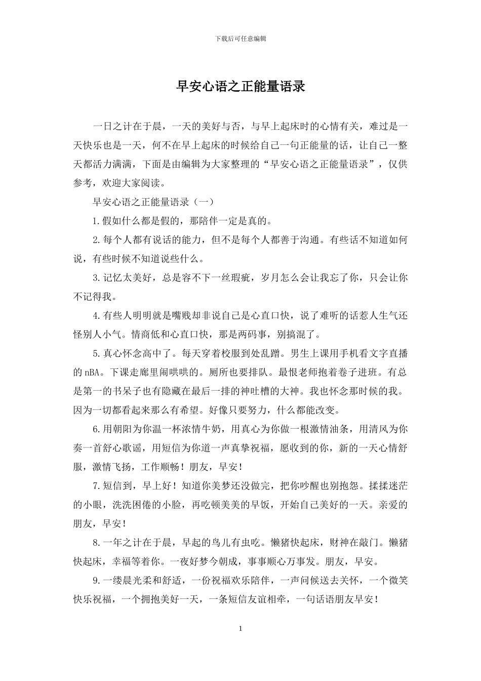 早安心语之正能量语录_第1页