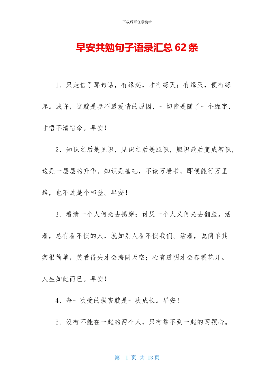 早安共勉句子语录汇总62条_第1页