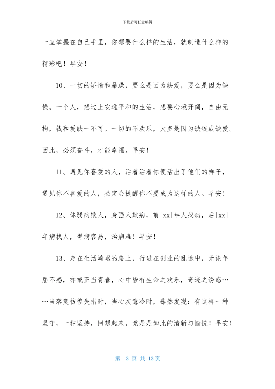 早安共勉句子语录汇总62条_第3页