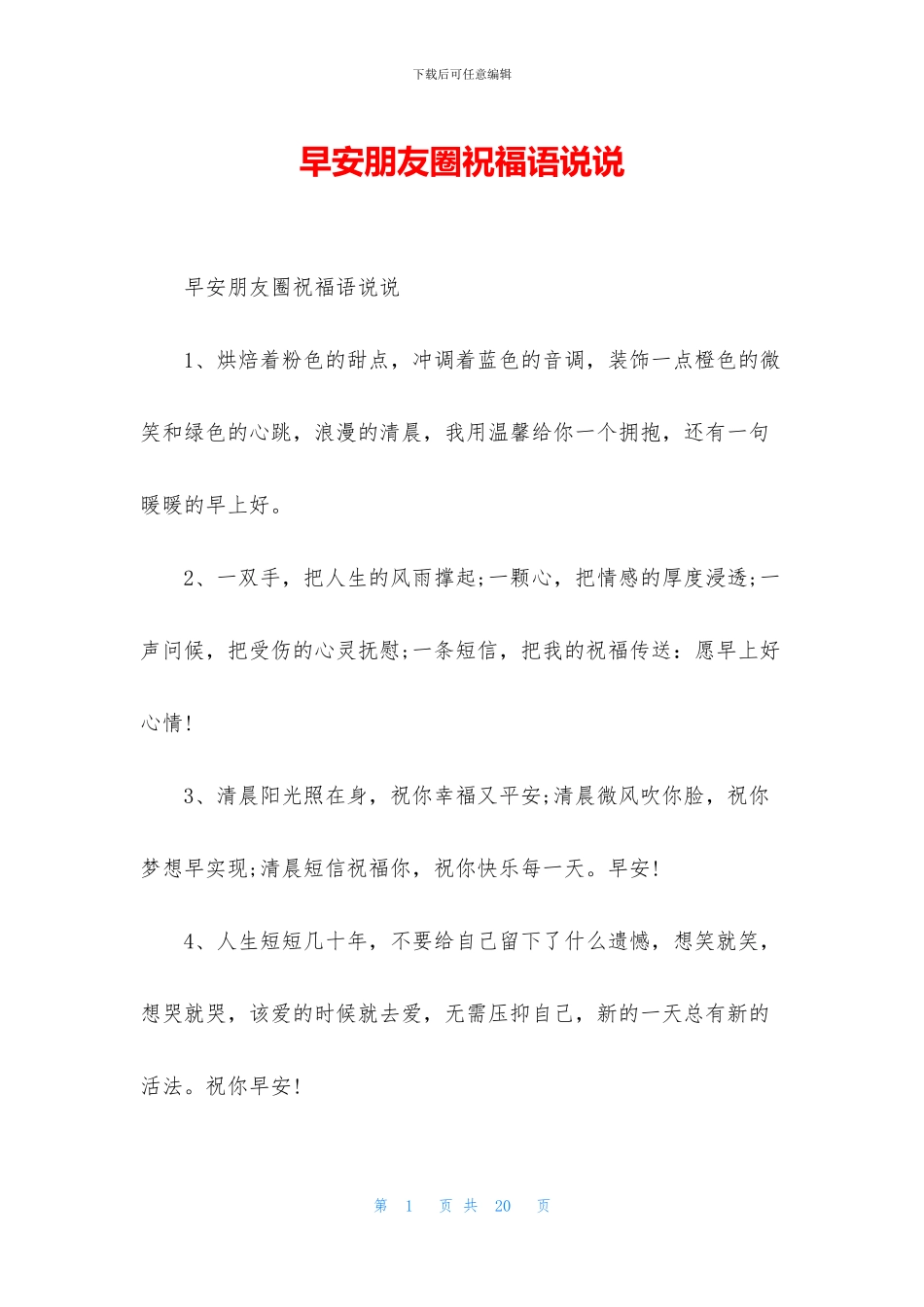 早安朋友圈祝福语说说_第1页