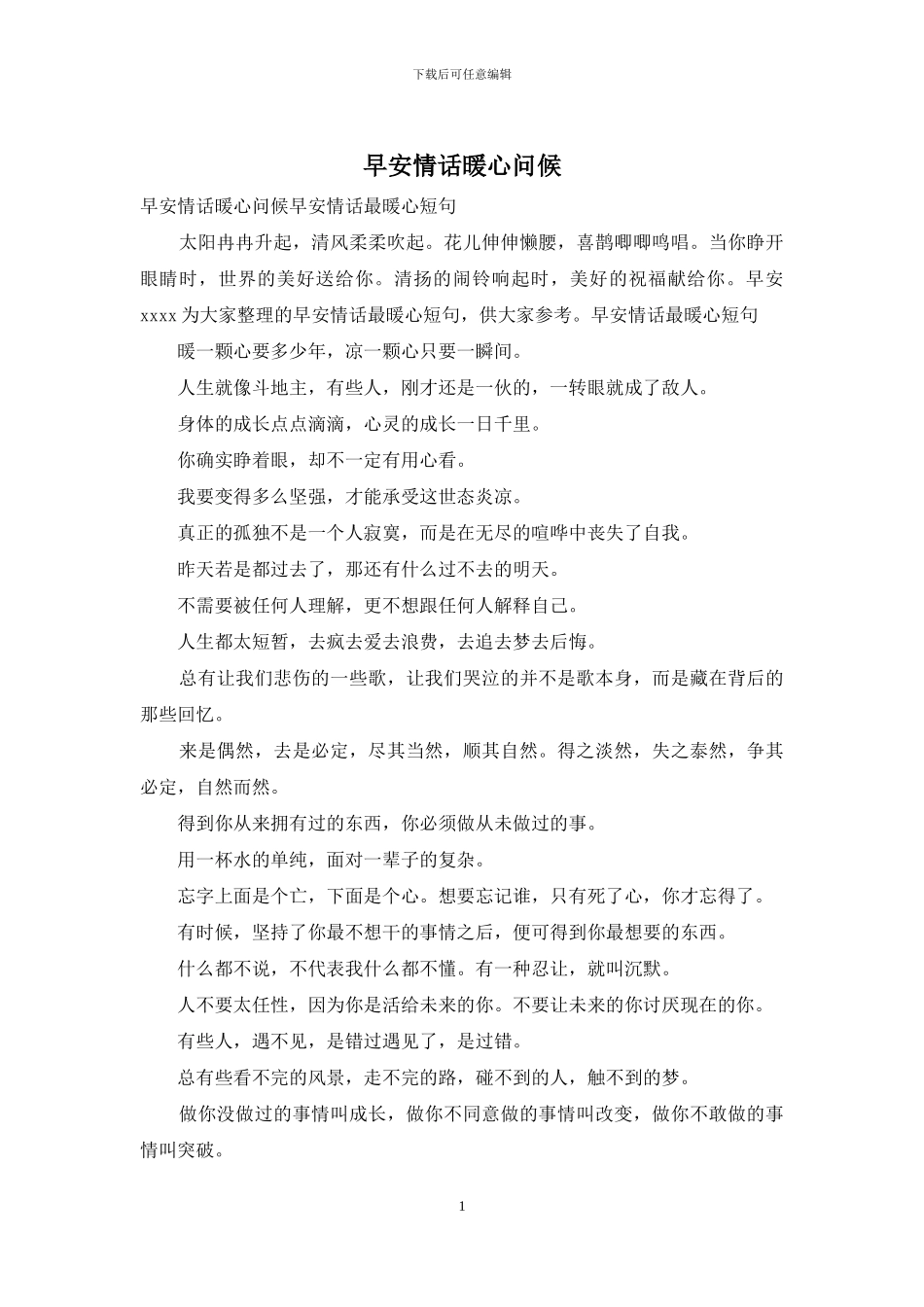 早安情话暖心问候_第1页