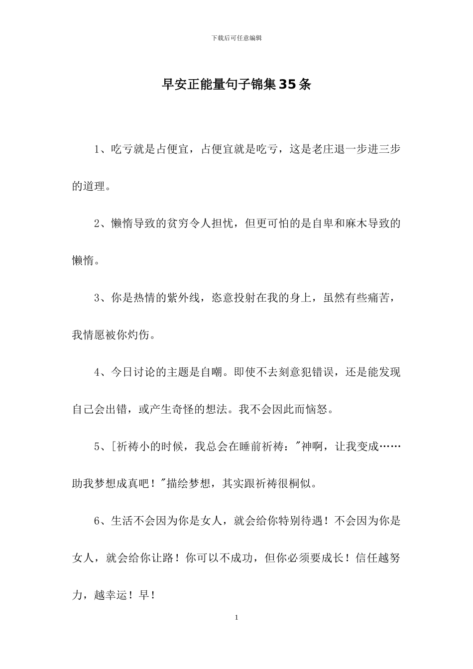 早安正能量句子锦集35条_第1页