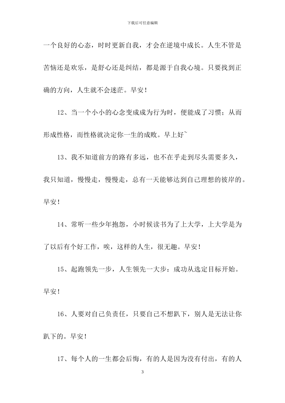 早安正能量句子锦集35条_第3页