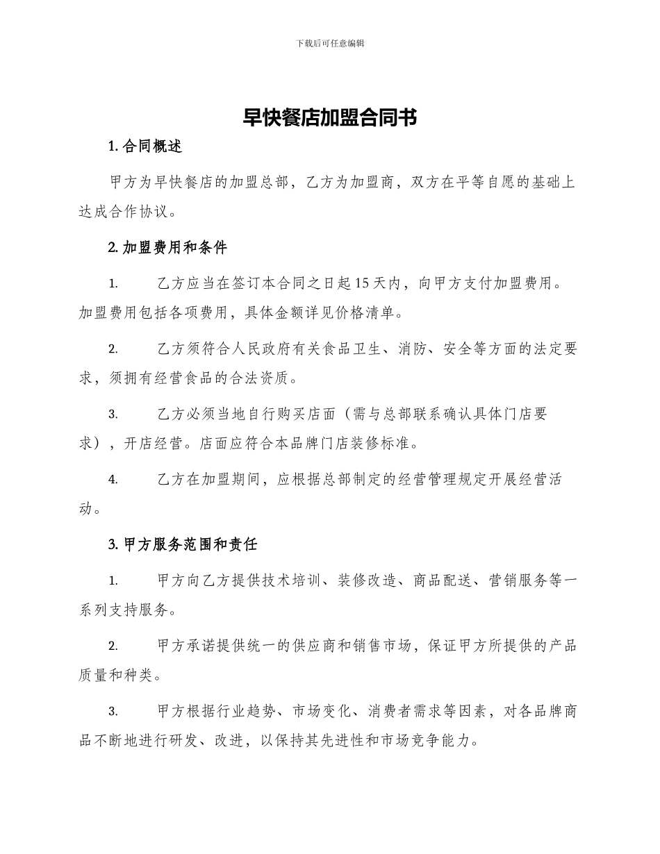 早快餐店加盟合同书_第1页